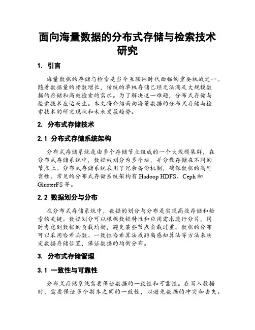 面向海量数据的分布式存储与检索技术研究
