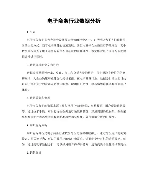 电子商务行业数据分析