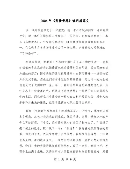 2024年《悲惨世界》读后感范文(5篇)