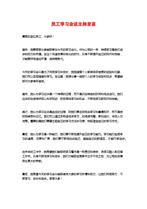 员工学习会议主持发言