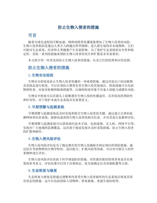 防止生物入侵者的措施