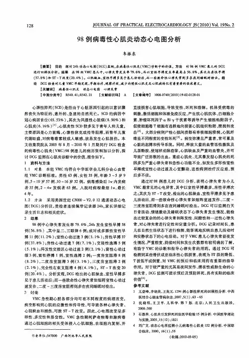 98例病毒性心肌炎动态心电图分析