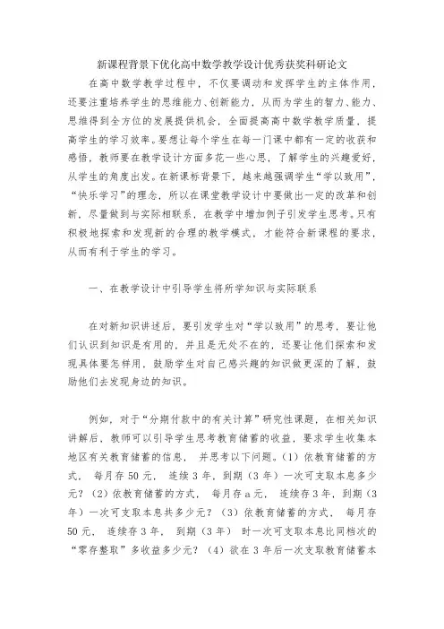 新课程背景下优化高中数学教学设计优秀获奖科研论文