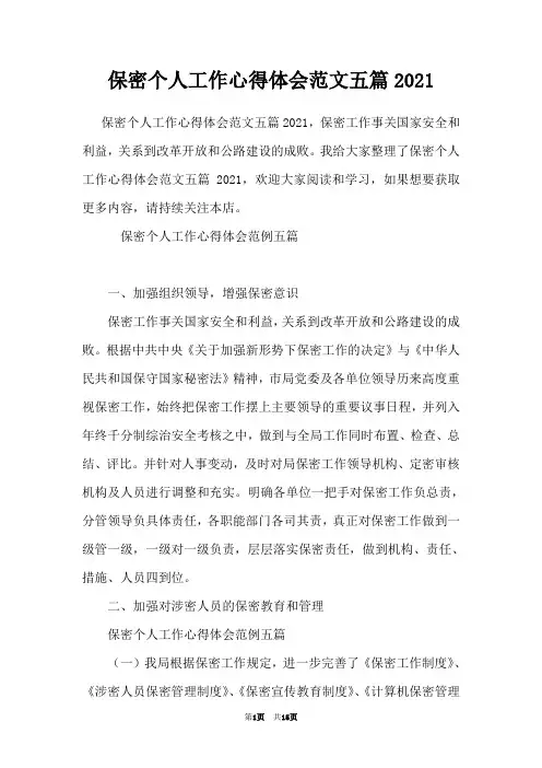 保密个人工作心得体会范文五篇2021