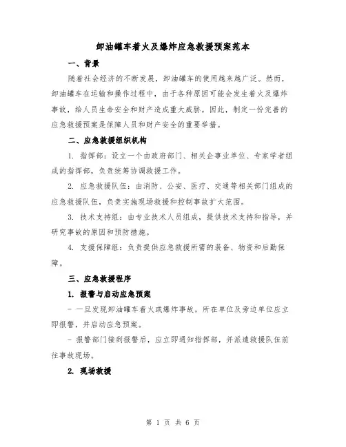 卸油罐车着火及爆炸应急救援预案范本(三篇)
