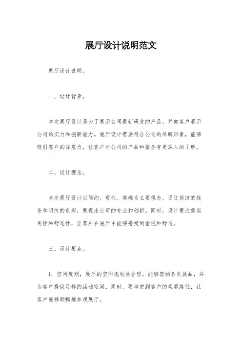 展厅设计说明范文