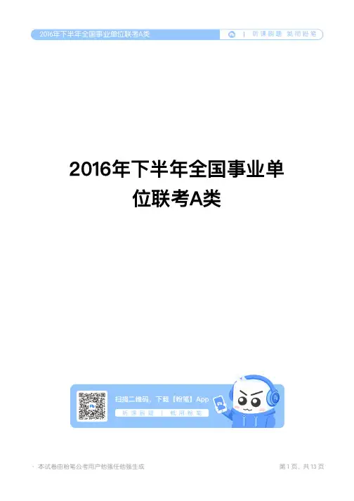 2016年下半年全国事业单位联考A类