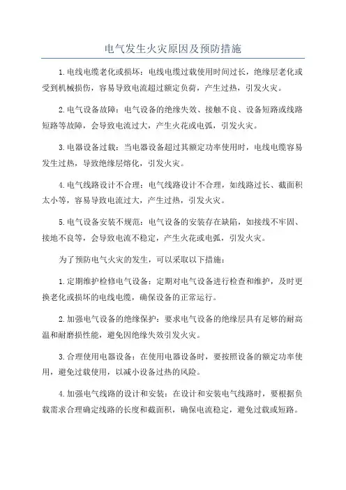 电气发生火灾原因及预防措施