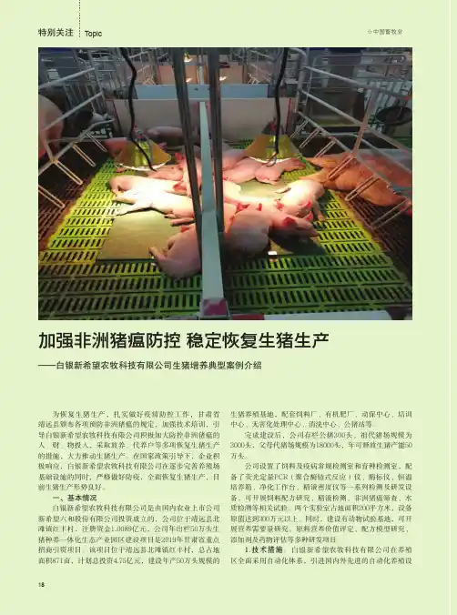 加强非洲猪瘟防控 稳定恢复生猪生产——白银新希望农牧科技有限公司生猪增养典型案例介绍