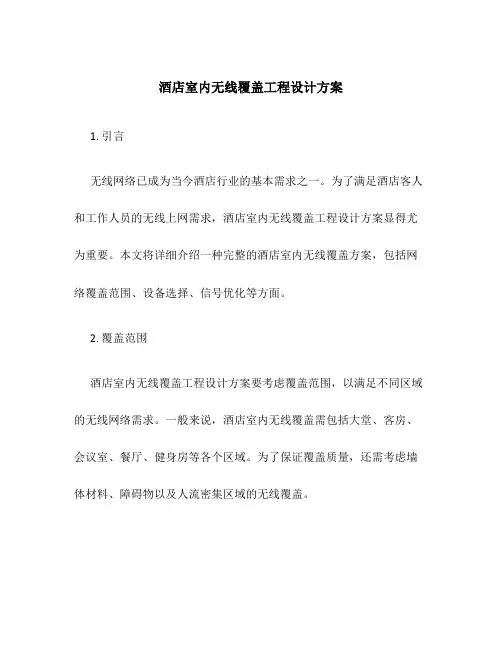 酒店室内无线覆盖工程设计方案