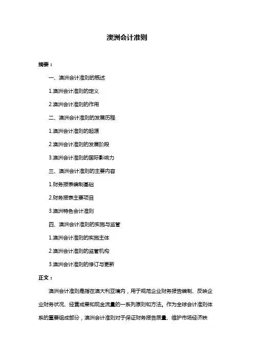 澳洲会计准则