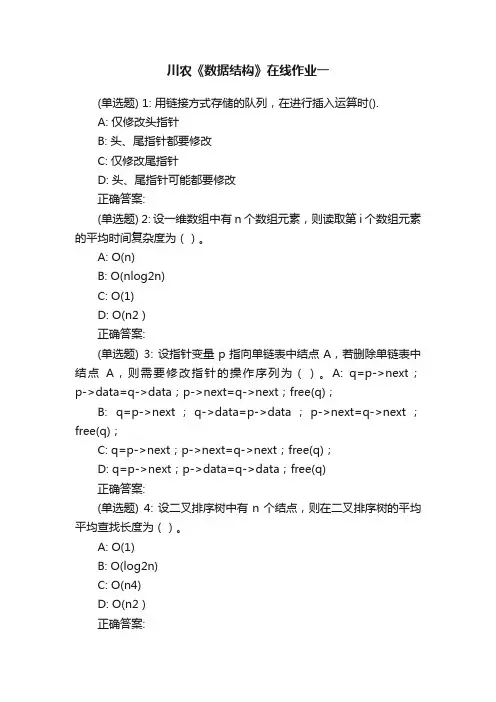 川农《数据结构》在线作业一