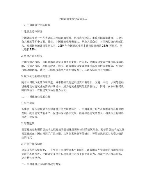 中国建筑业行业发展报告