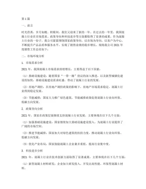 混凝土公司销售年度总结(3篇)