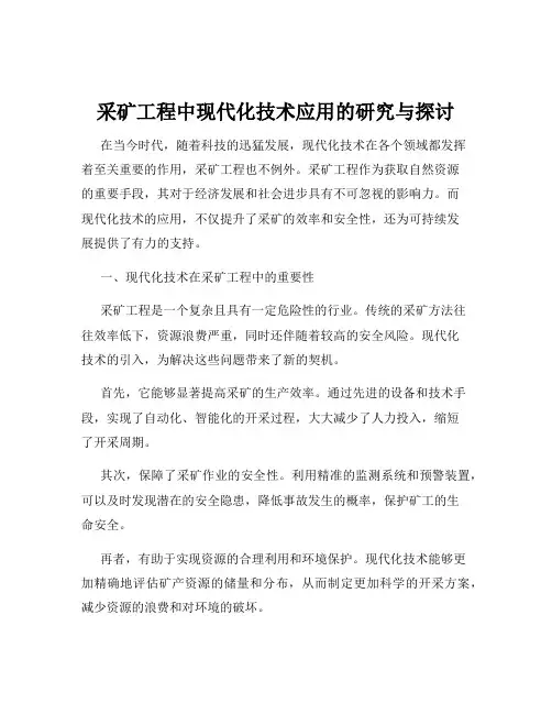 采矿工程中现代化技术应用的研究与探讨