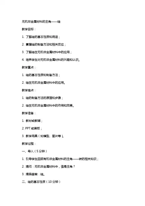 无机非金属材料的主角硅教案
