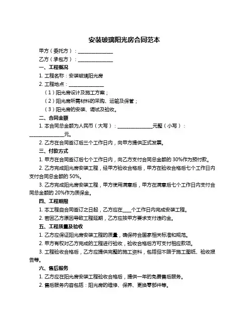 安装玻璃阳光房合同范本