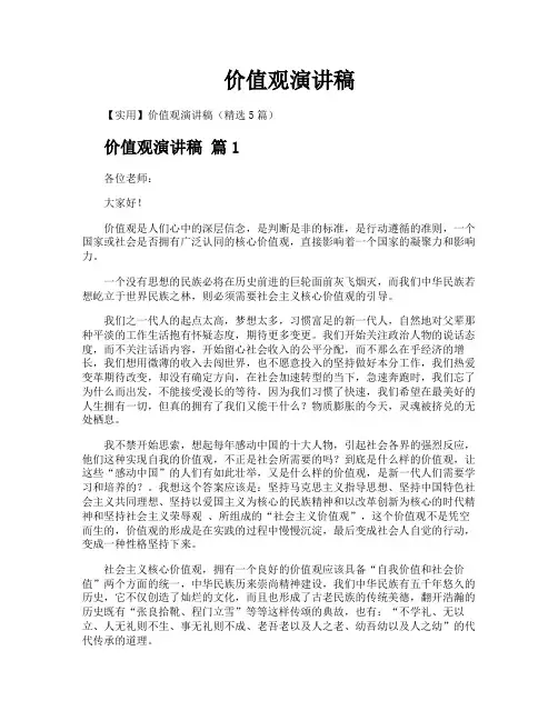 价值观演讲稿