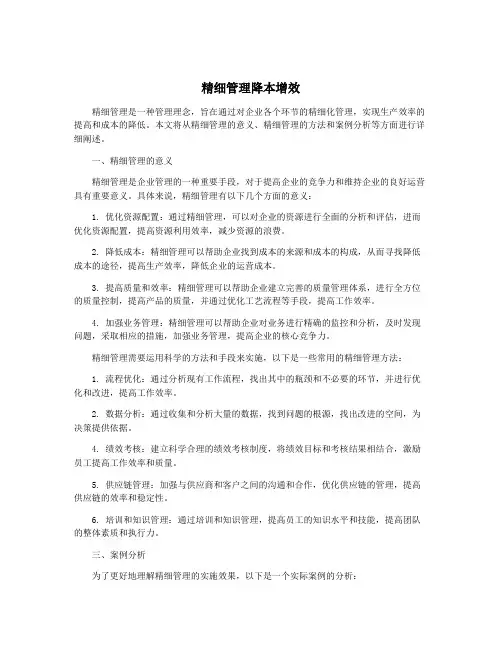 精细管理降本增效