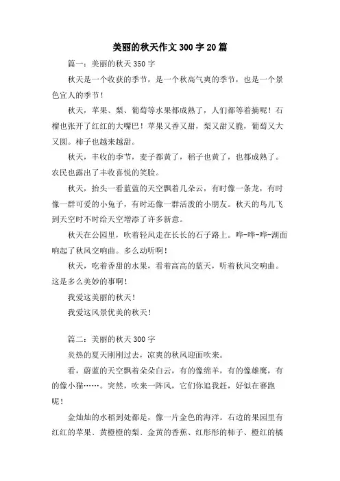 美丽的秋天作文300字20篇