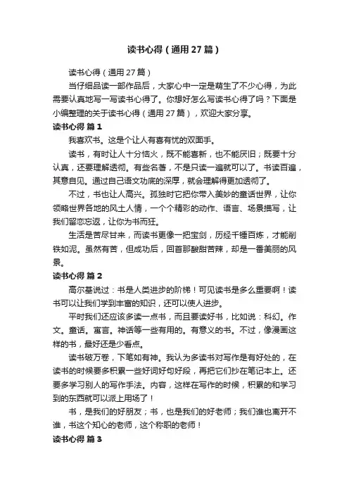 读书心得（通用27篇）