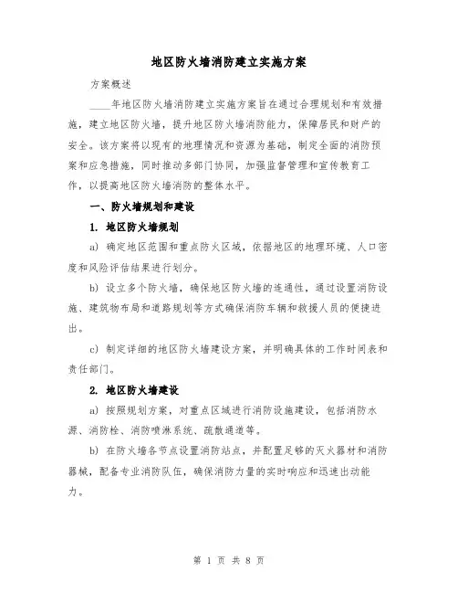 地区防火墙消防建立实施方案(三篇)