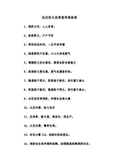 社区防火优秀宣传语标语(四篇)