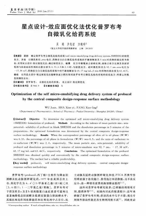 星点设计-效应面优化法优化普罗布考自微乳化给药系统
