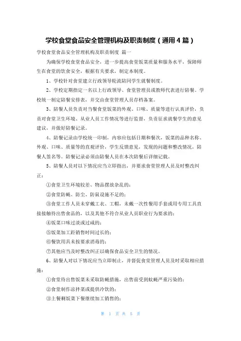 学校食堂食品安全管理机构及职责制度(通用4篇)