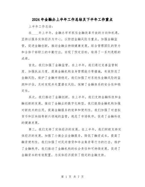 2024年金融办上半年工作总结及下半年工作重点(2篇)