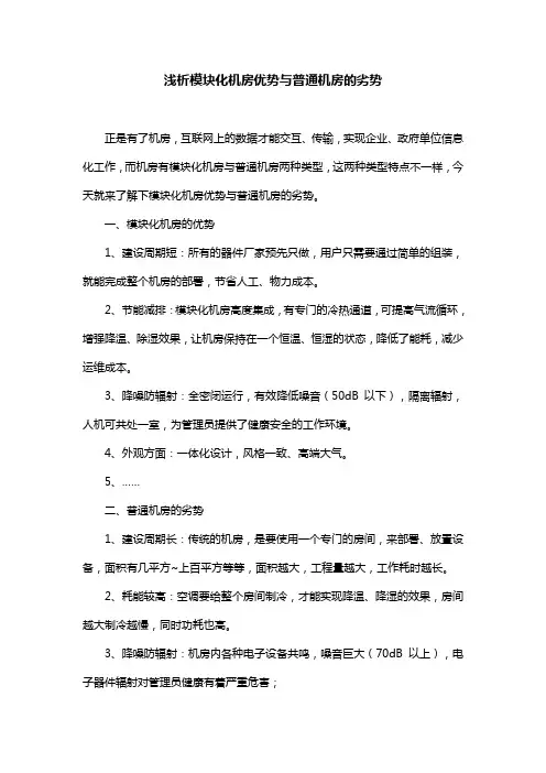 浅析模块化机房优势与普通机房的劣势