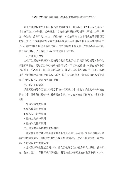 学生常见疾病的防病工作计划