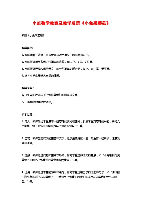 小班数学教案及教学反思《小兔采蘑菇》