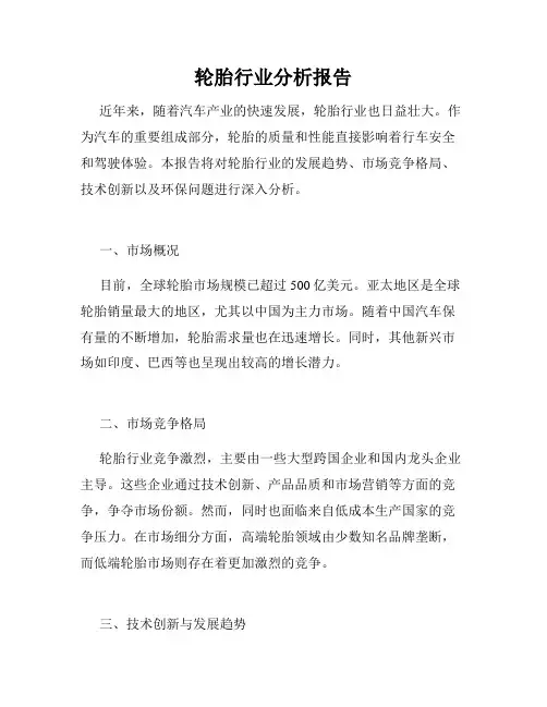 轮胎行业分析报告