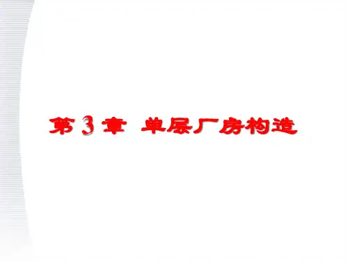 建筑结构设计单层工业厂房