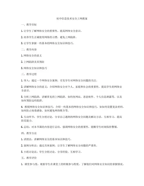 初中信息技术安全上网教案