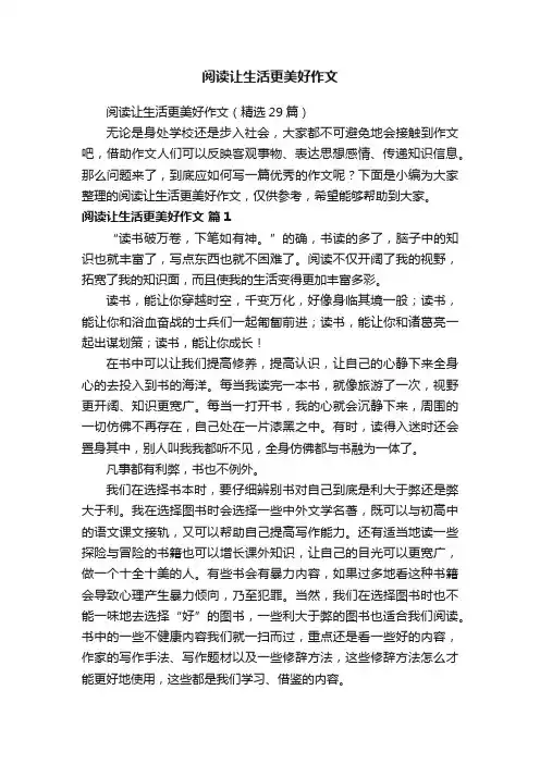 阅读让生活更美好作文