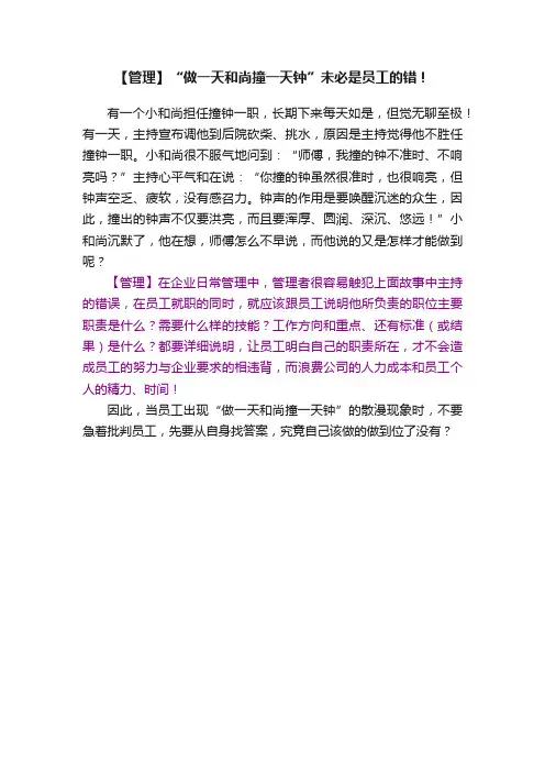 【管理】“做一天和尚撞一天钟”未必是员工的错！