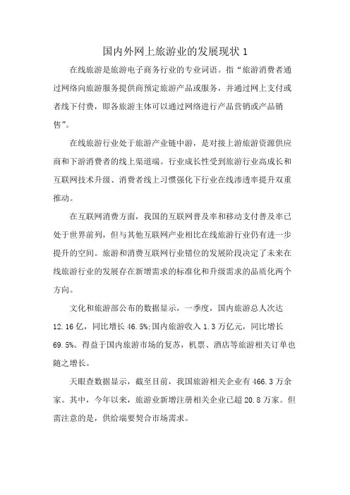 国内外网上旅游业的发展现状1