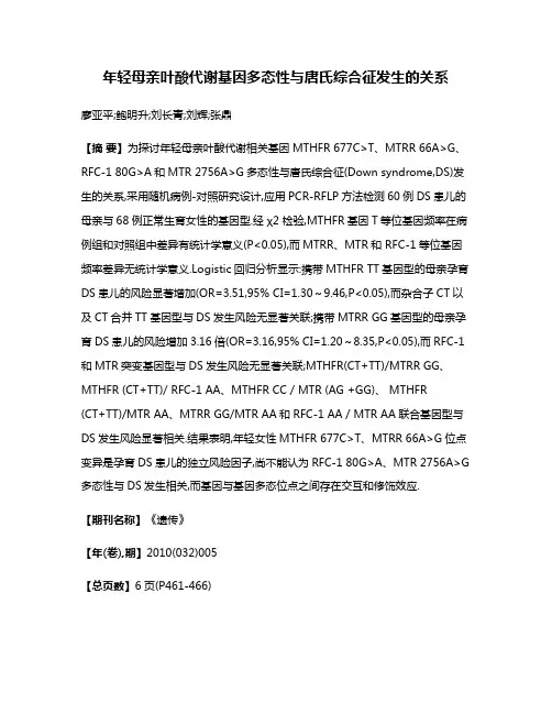 年轻母亲叶酸代谢基因多态性与唐氏综合征发生的关系