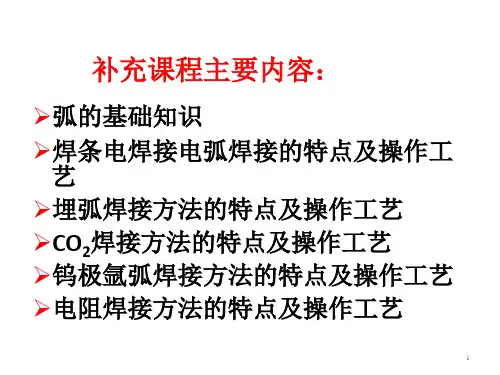 1焊接电弧及手工焊解析