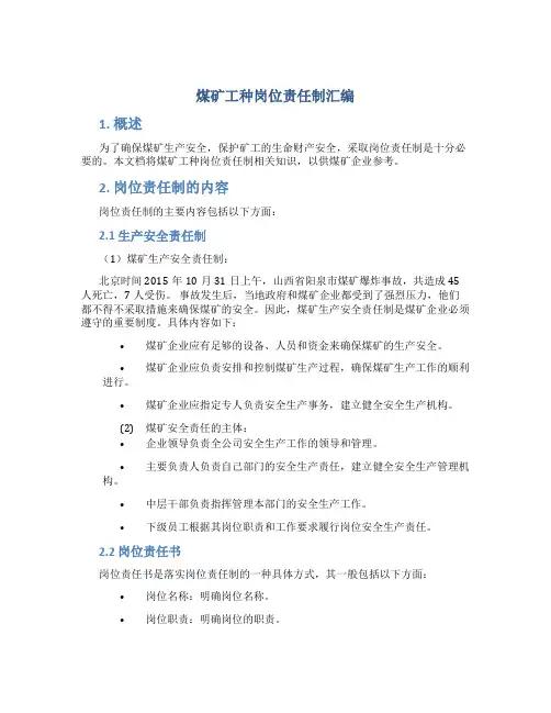 煤矿工种岗位责任制汇编