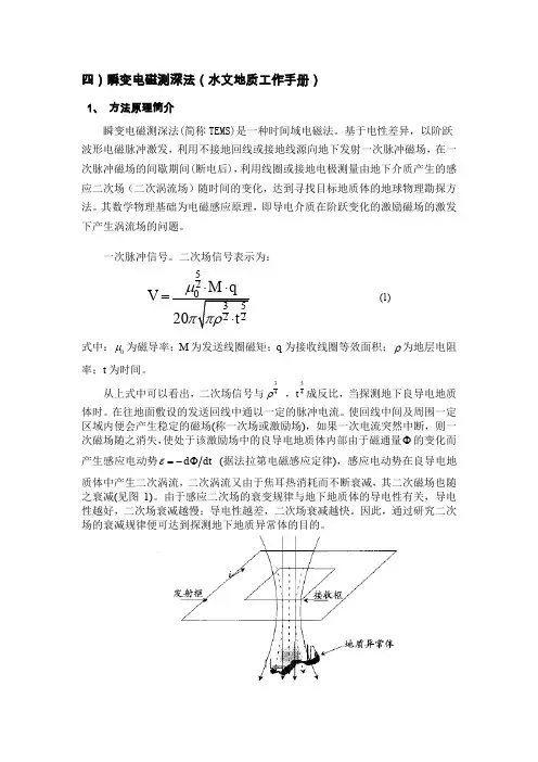 瞬变电磁测深法