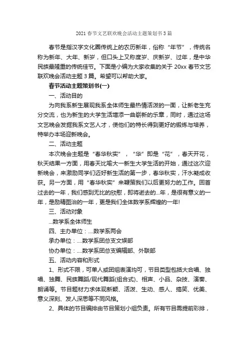 2021春节文艺联欢晚会活动主题策划书3篇_春节