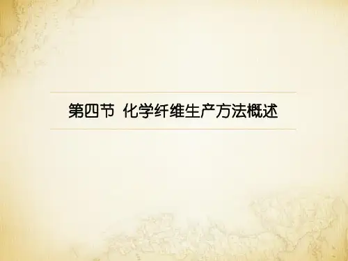 化学纤维概论(第二版)