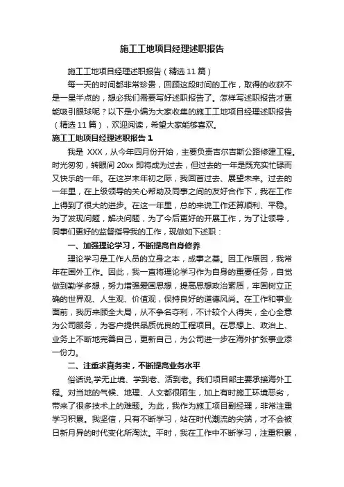 施工工地项目经理述职报告（精选11篇）