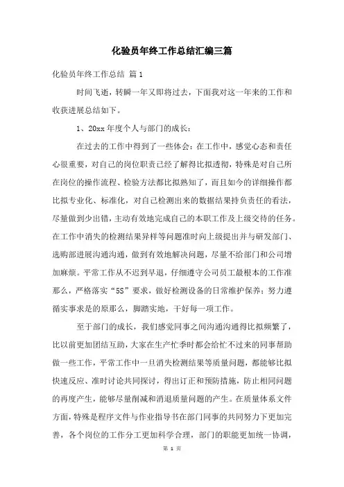 化验员年终工作总结汇编三篇