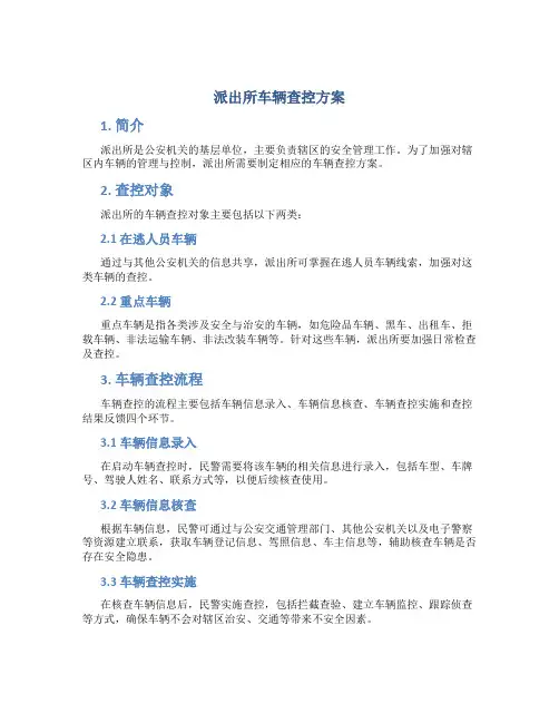 派出所车辆查控方案