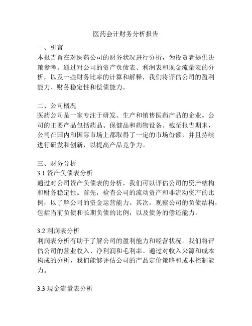医药会计财务分析报告