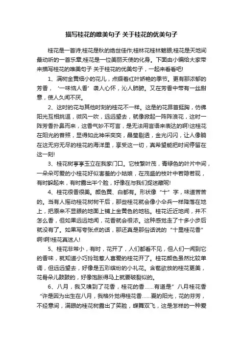 描写桂花的唯美句子关于桂花的优美句子